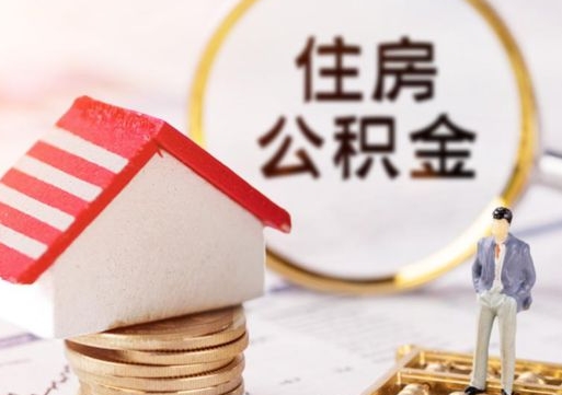 睢县个人的住房公积金怎么提取（个人如何提取住房公积金的钱）